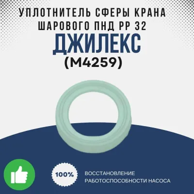 Уплотнитель сферы крана шарового ПНД РР 32