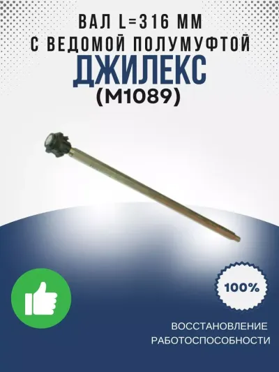 Вал L=316 мм с ведомой полумуфтой