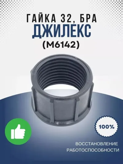 Гайка 32, БРА
