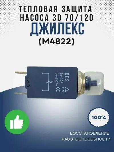 Тепловая защита насоса 3D 70/120