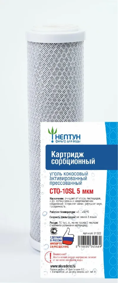 Картридж из прессованного кокосового угля Нептун СТО-10SL 5 мк