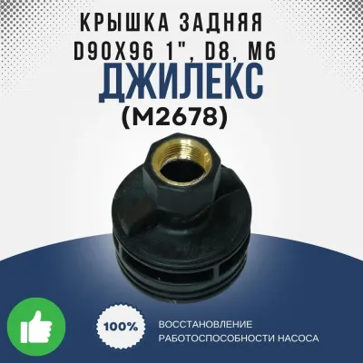 Крышка задняя  О90х96 1", 08, м6