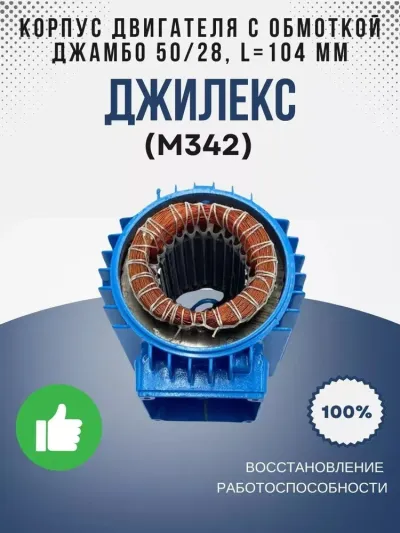 Корпус дв. с обмоткой Джамбо 50/28 (L=104мм)