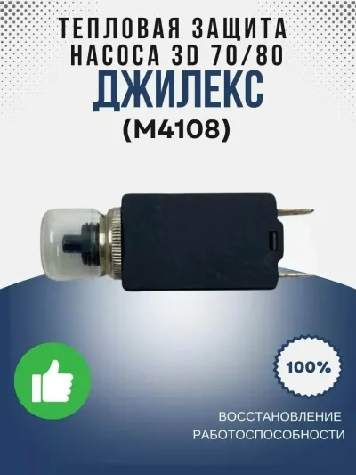 Тепловая защита насоса 3D 70/80