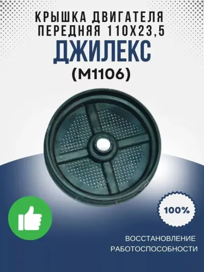 Крышка эл/дв передняя 110х23,5