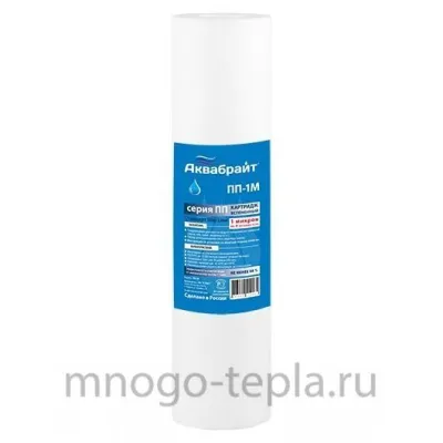 ПП-1 М, Полипропиленовый картридж для очистки воды АКВАБРАЙТ(10SL)