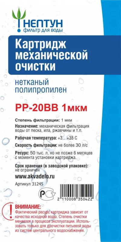 Картридж из нетканого полипропилена Нептун РР-20ВВ 1мкм
