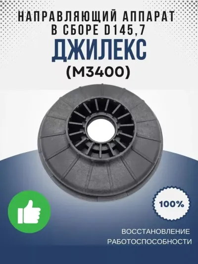 Направляющий аппарат в сборе ?145,7 (60/35)