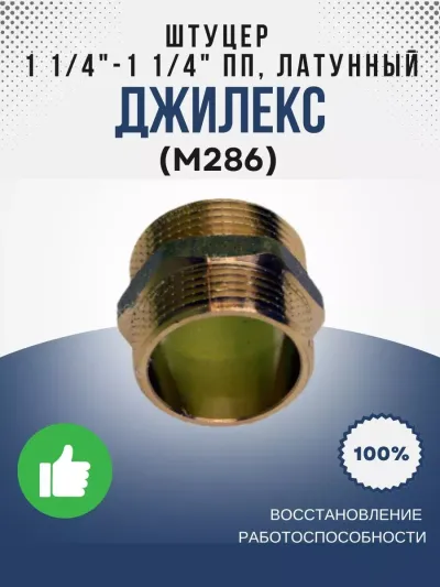 Штуцер 1 1/4"-1 1/4" ПП, латунный