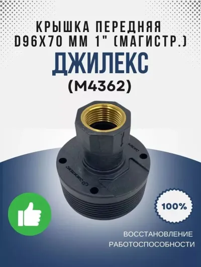 Крышка передняя О96х70 мм 1" (магистр.)