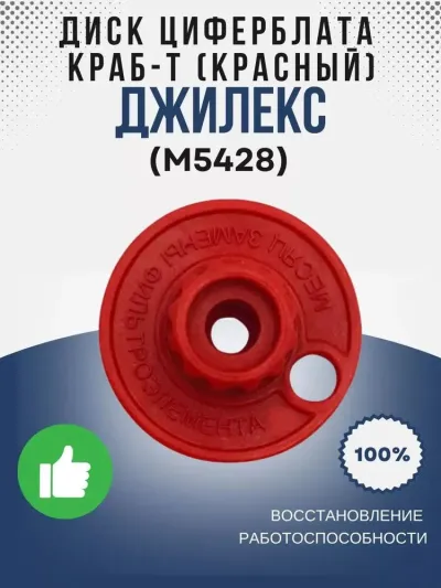 Диск циферблата КРАБ-Т (красный)