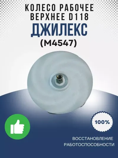Колесо рабочее верх О118