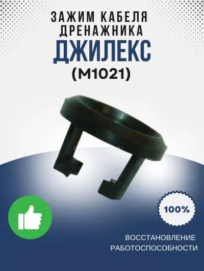 Зажим кабеля Дренажника