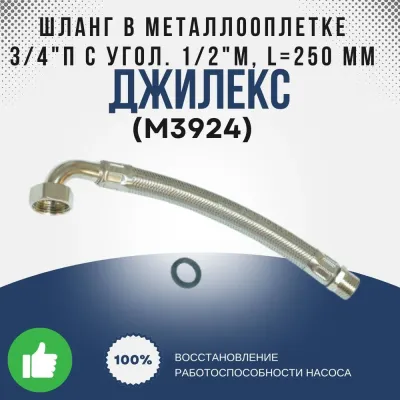 Шланг в металлооплетке 3/4"П с угол. 1/2"М, L=250 мм, нерж. (?18)