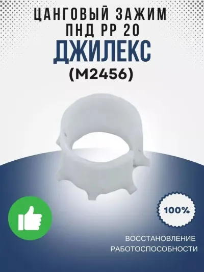 Цанговый зажим ПНД РР 20 (Джилекс)