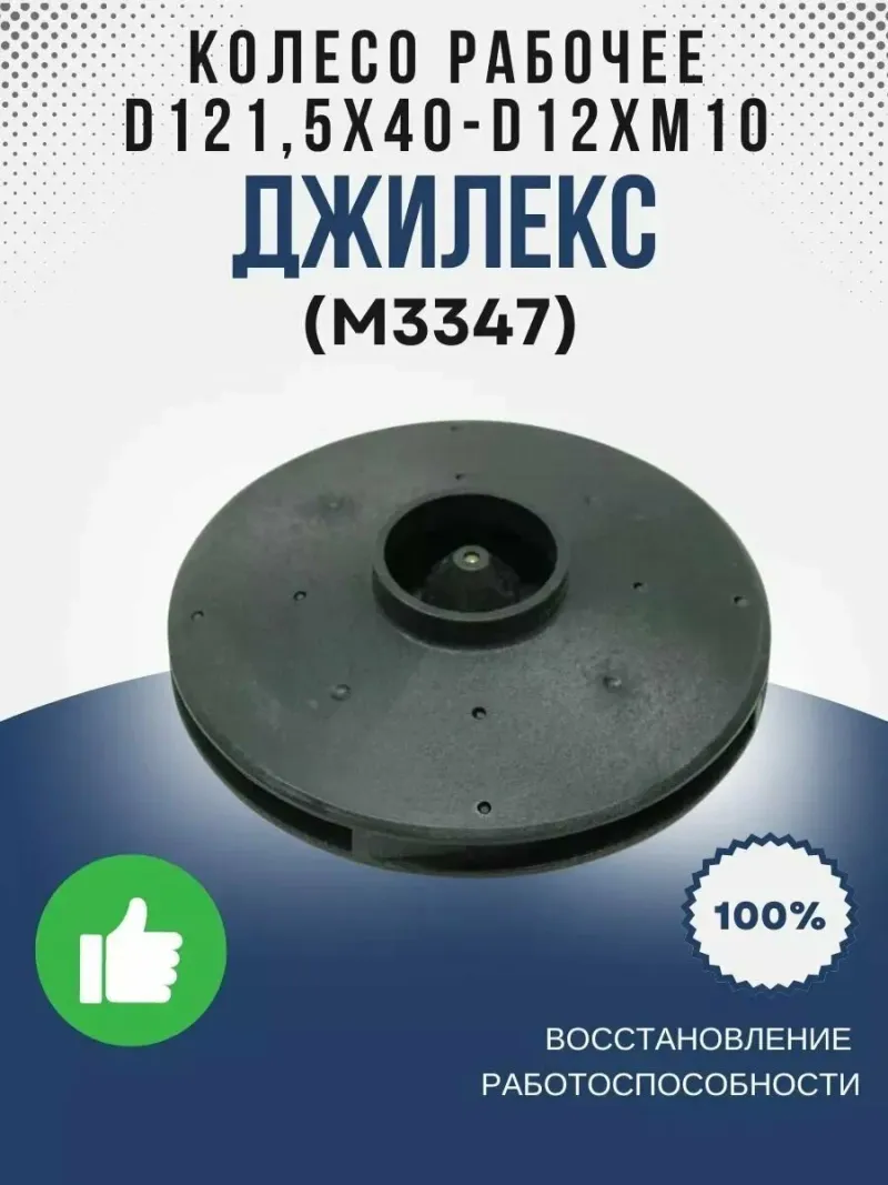 Колесо рабочее ?121,5х40-?12хМ10 (4 лопасти)