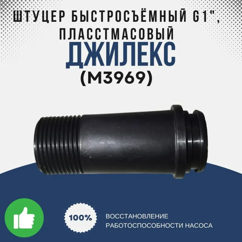 Штуцер быстросъёмный G1", пласстмасовый