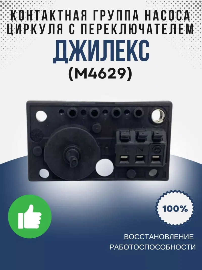 Контактная группа насоса Циркуля с переключателем