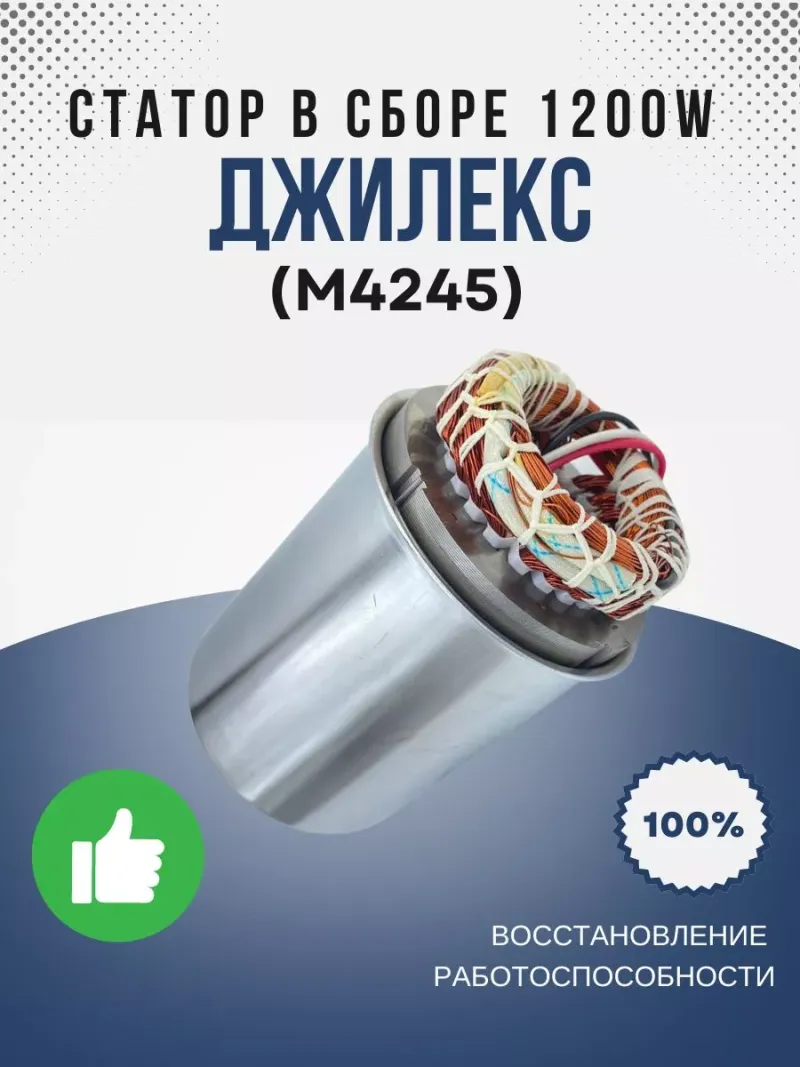 Статор в сборе 1200W