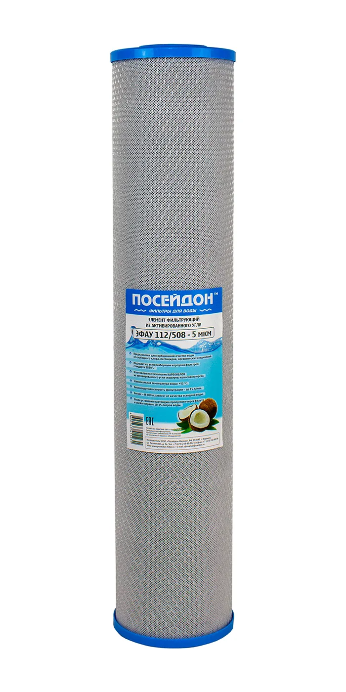 ЭФАУ 112/508 20ВВ( кокосовый уголь)  (Посейдон)