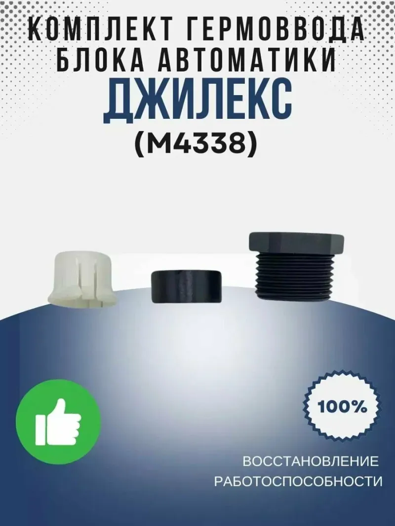 Комплект гермоввода блока автоматики