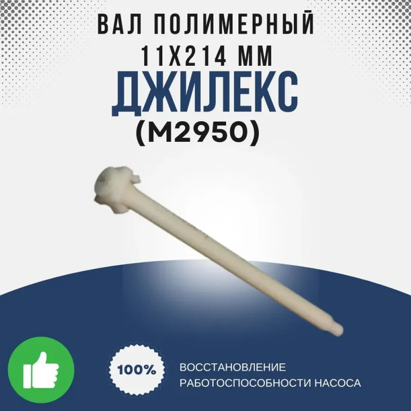 Вал полимерный 11х214 мм (ПРОФ 55/50)