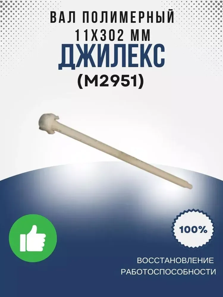 Вал полимерный 11х302 мм (ПРОФ 40/75)