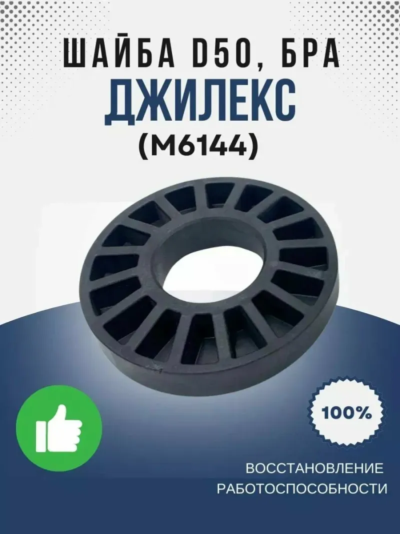Шайба О50, БРА