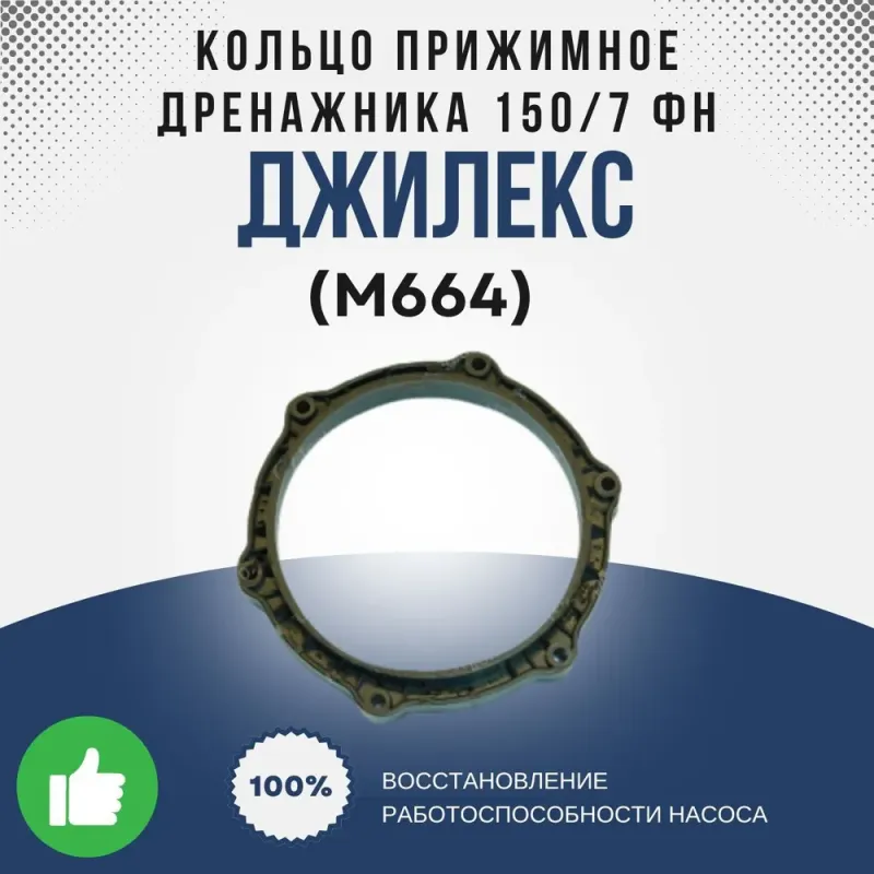 Кольцо прижимное Дренажника 150/7 ФН
