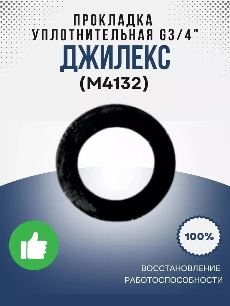 Уплотнительная прокладка G3/4" (резин.)
