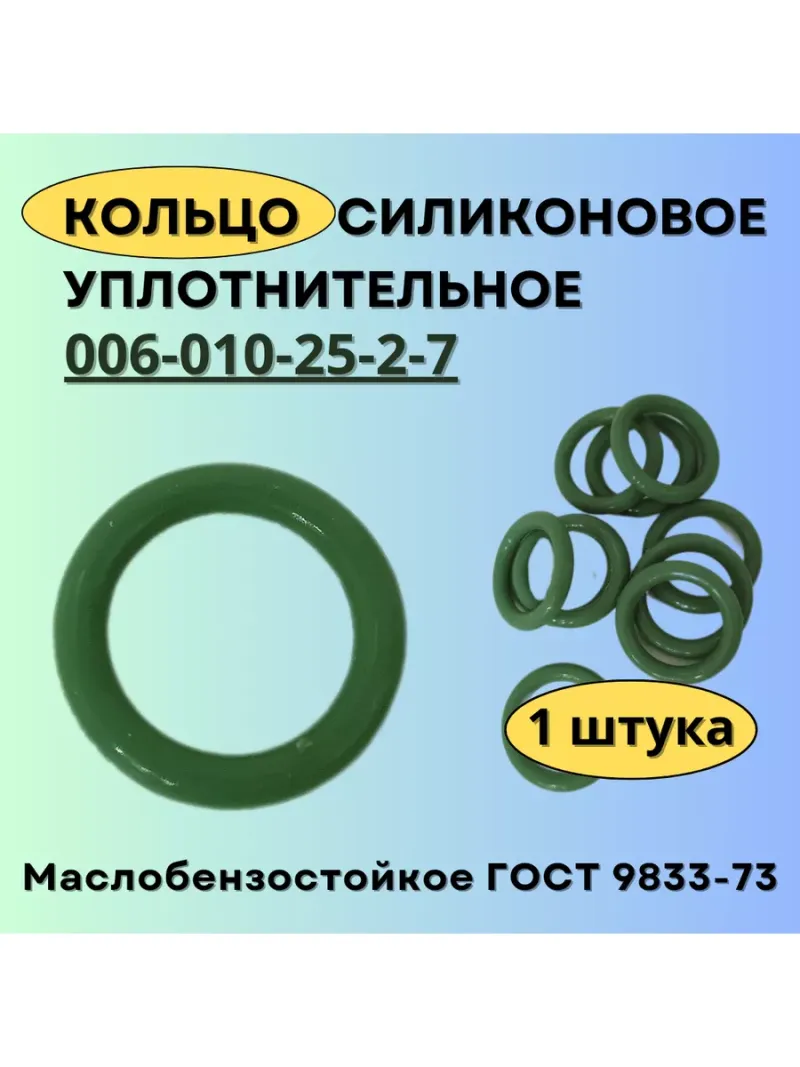 Кольцо уплотнительное 006-010-25 ГОСТ 9833-73