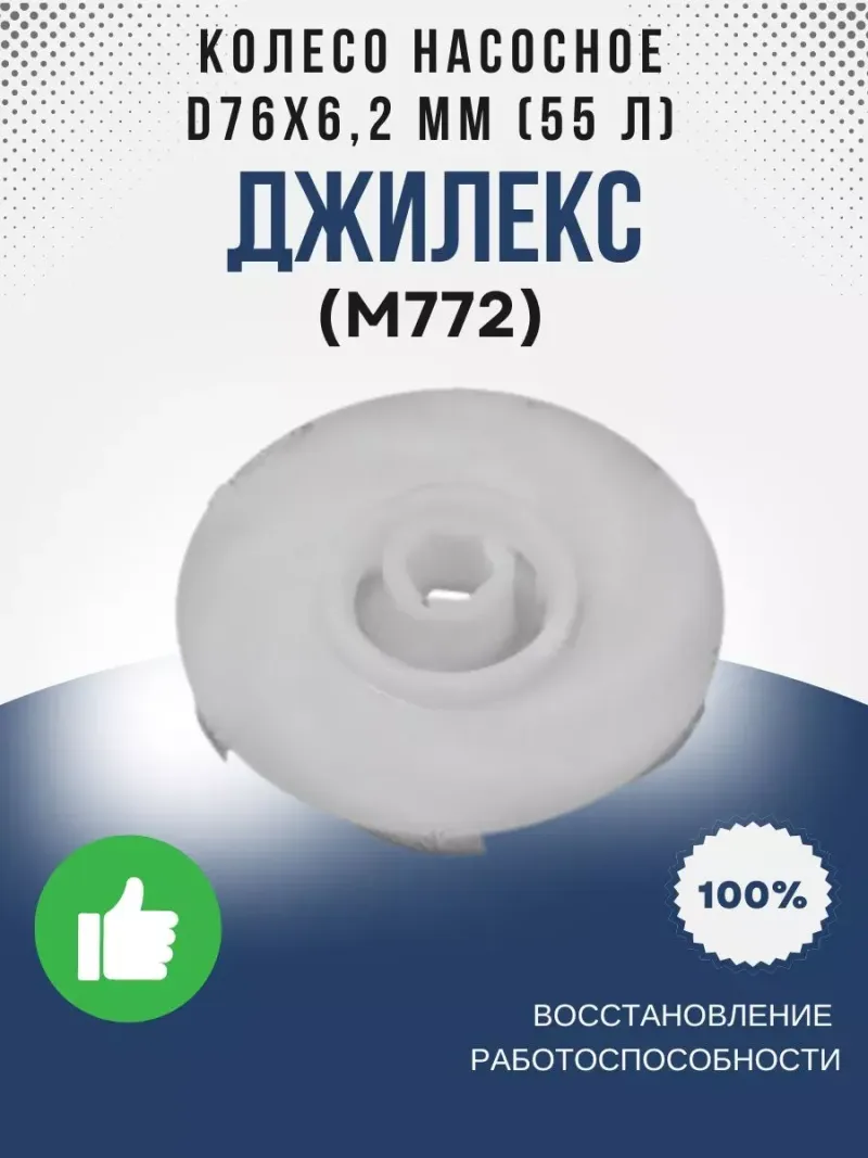 Колесо насосное ?76х6,2 мм (55л)
