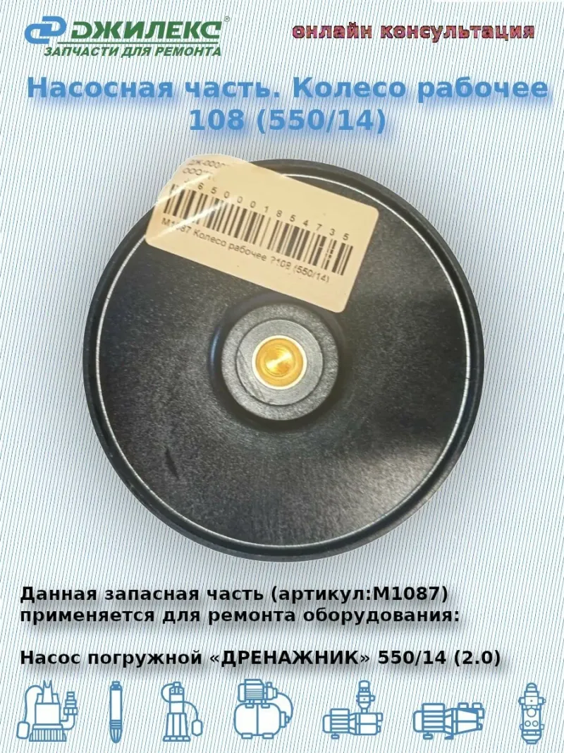 Колесо рабочее О108 (550/14)