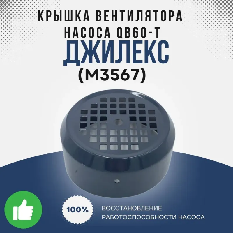 Крышка вентилятора насоса QB60-T