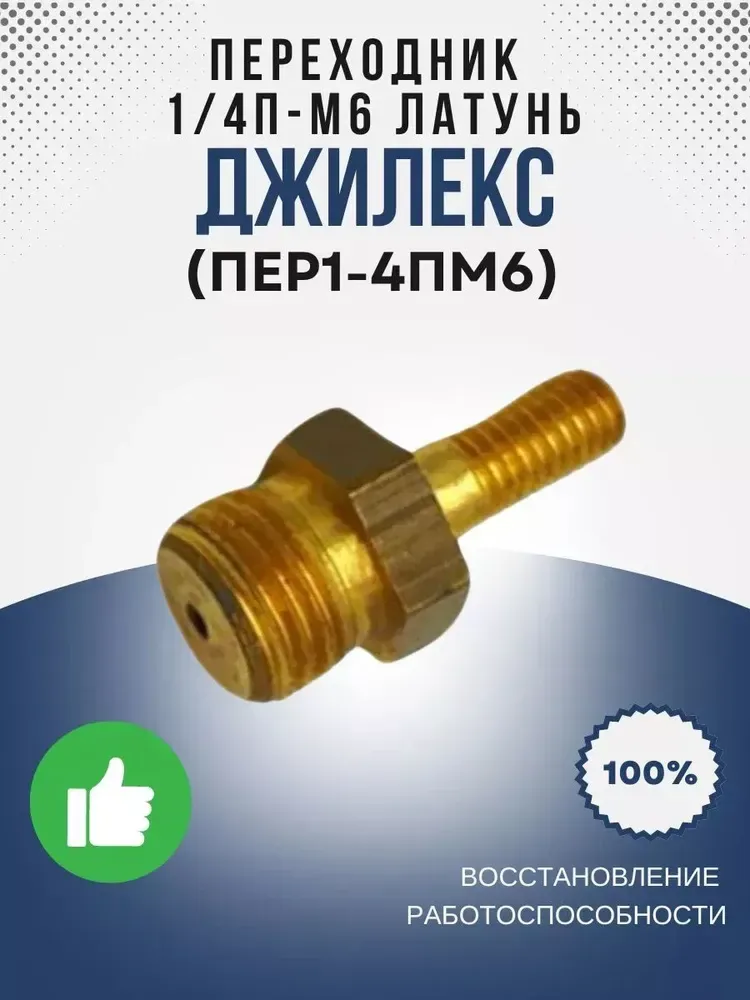 Переходник 1/4П-М6 лат.
