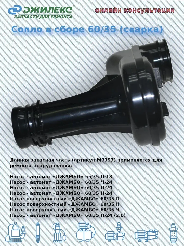 Сопло в сборе 60/35 (сварка)