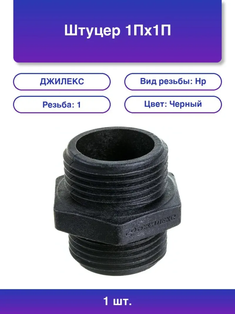 Штуцер 1"Пх1"П