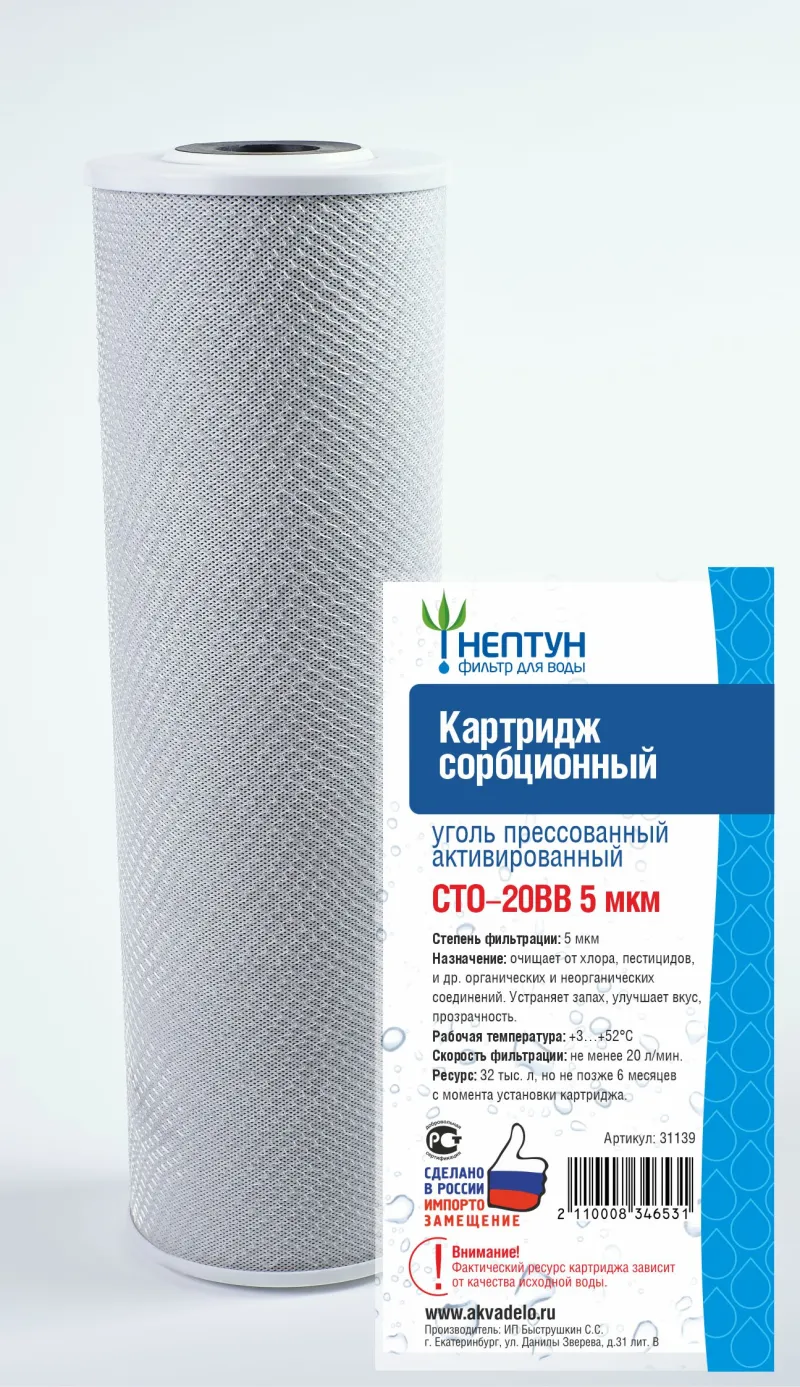 Картридж из прессованного угля Нептун СТО-20ВВ 5 мкм