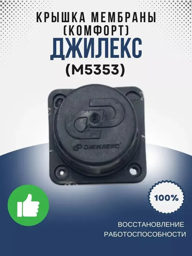 Крышка мембраны (КОМФОРТ)