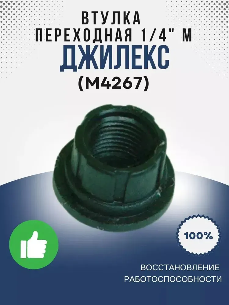 Втулка переходная 1/4" М (КРАБ)