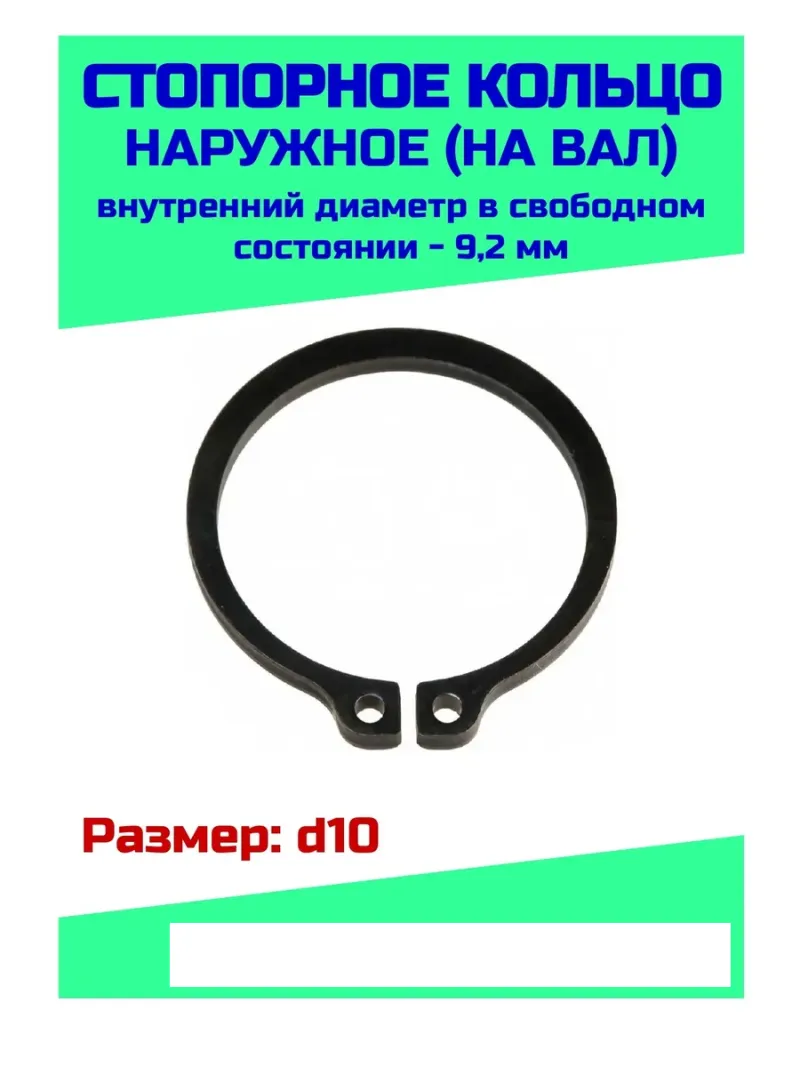 Кольцо стопорное D 10 вал