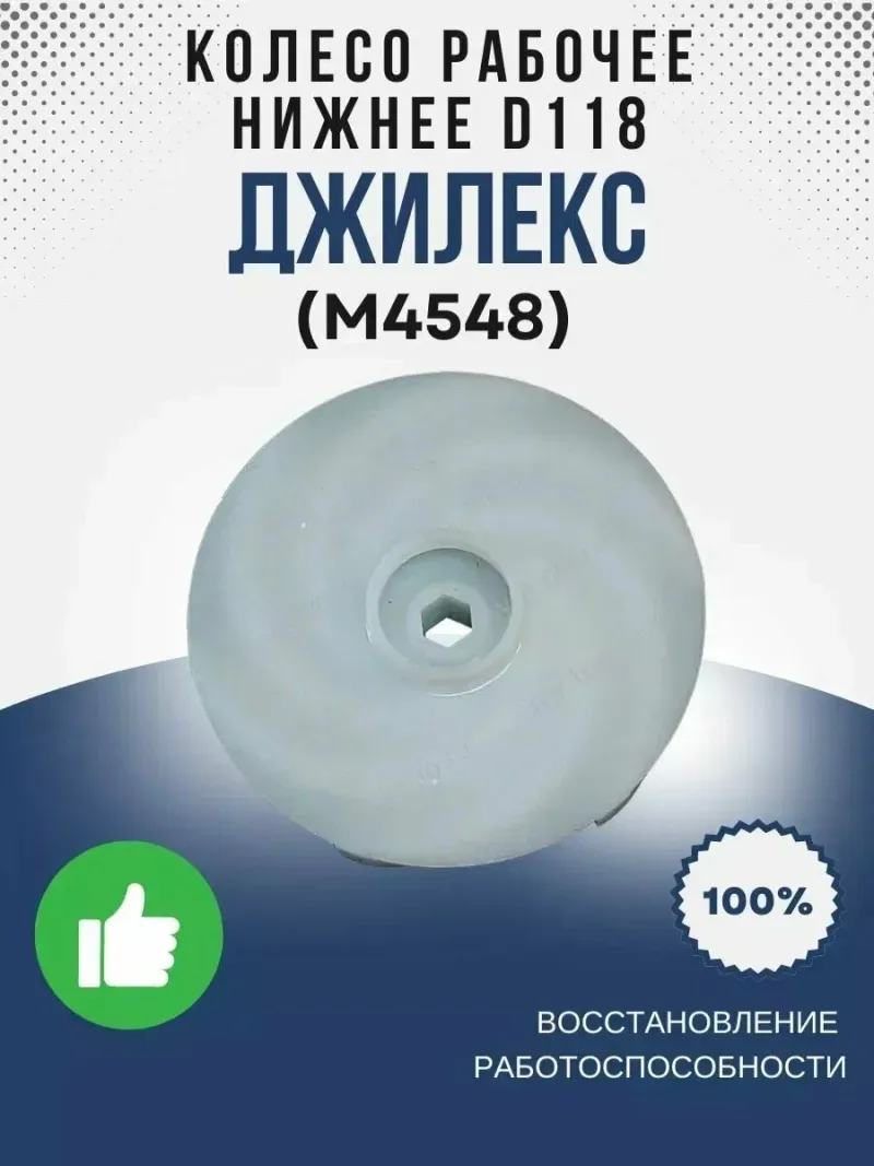 Колесо рабочее низ О118