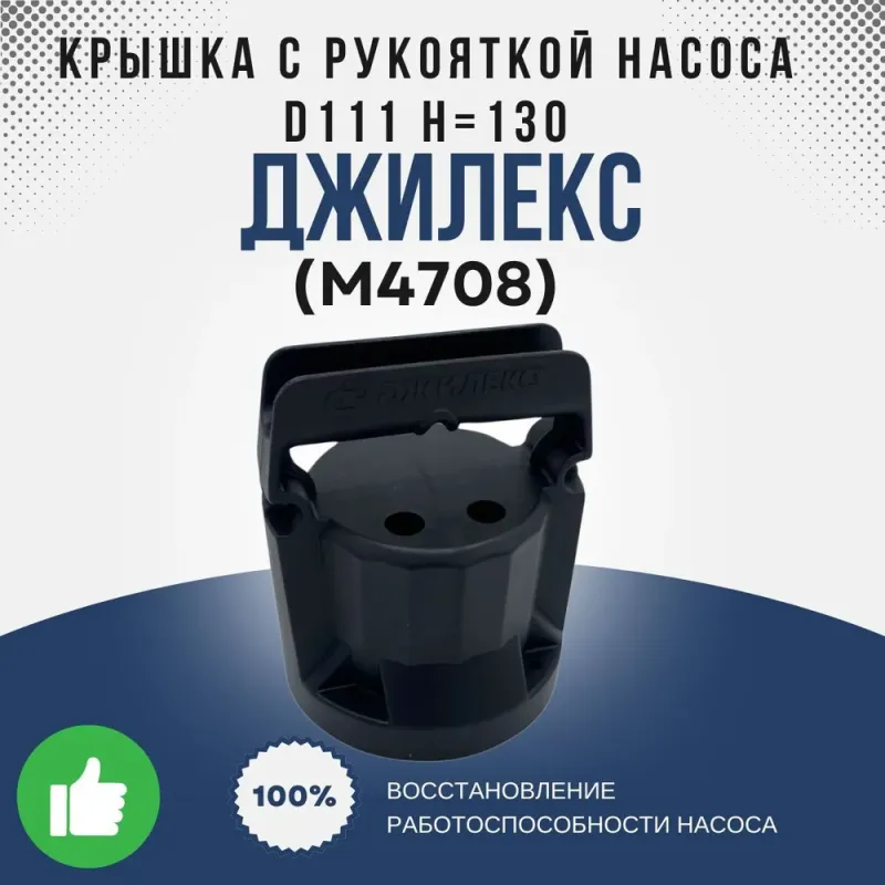 Крышка с рукояткой насоса О111 Н=130 "ДЖИЛЕКС"
