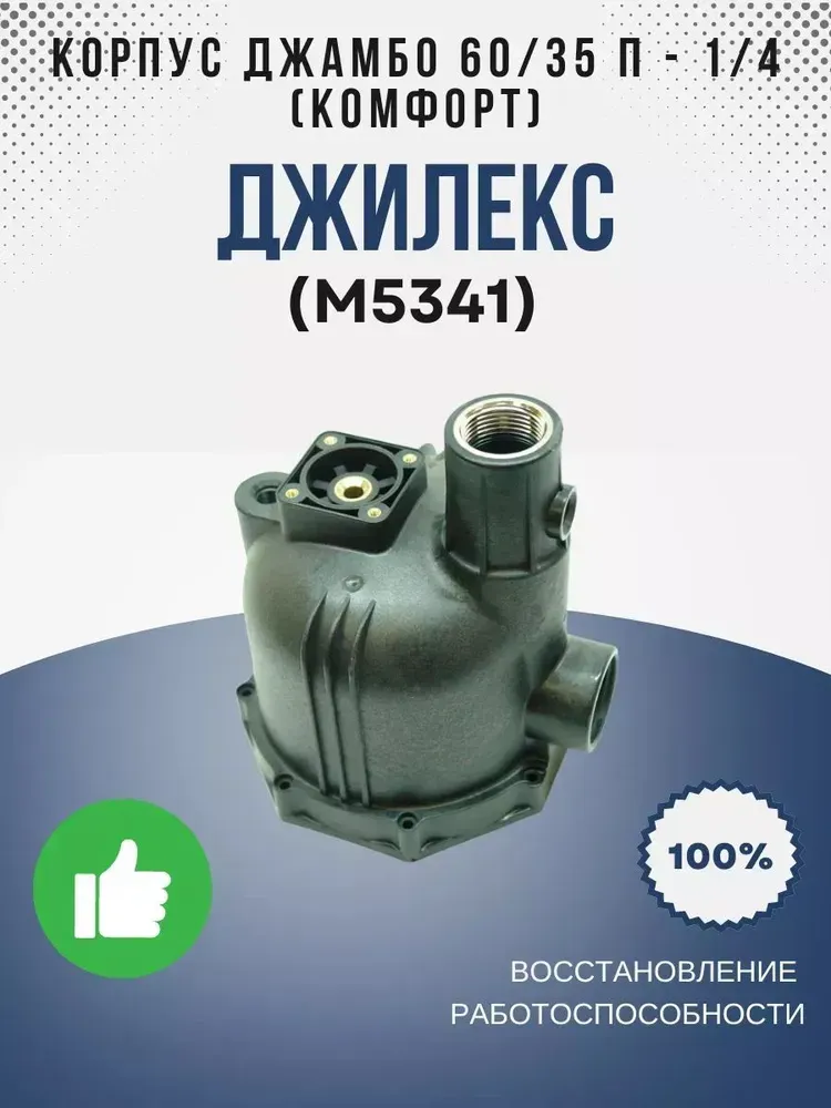 Корпус Джамбо 60/35 П - 1/4" (КОМФОРТ)