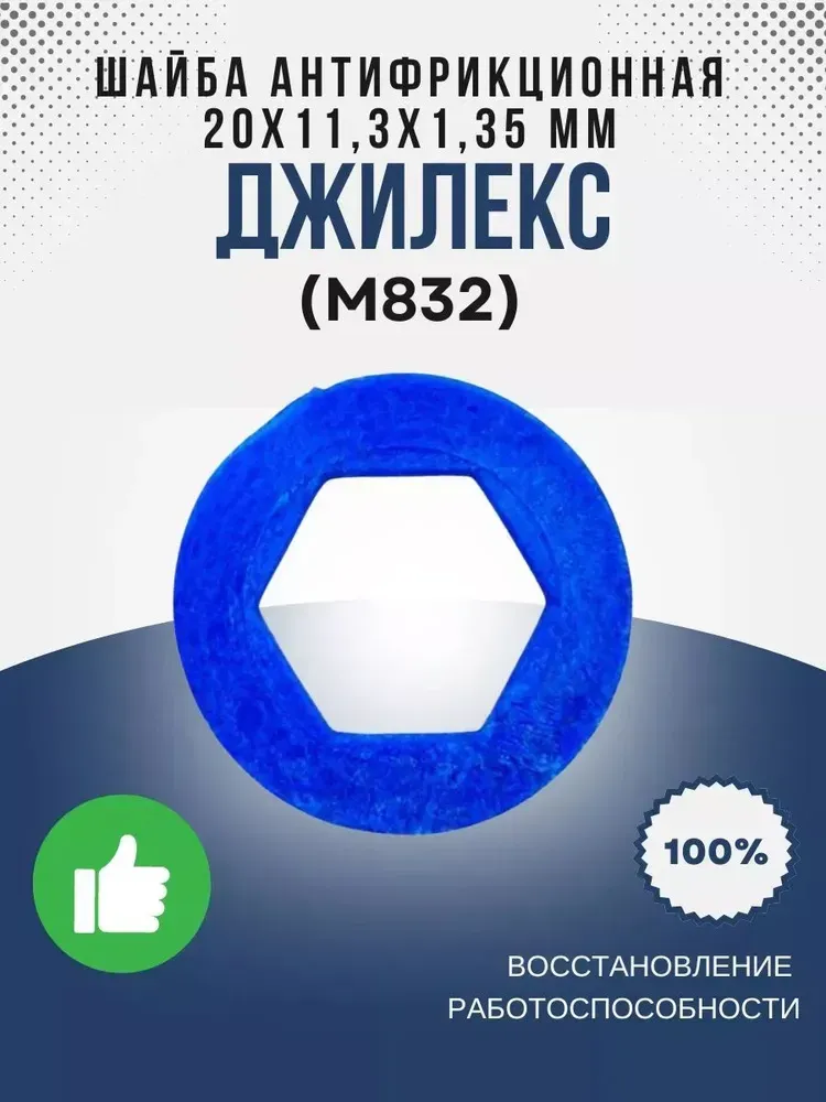 Шайба антифрикционная (синяя) 20х11,3х1,35 мм