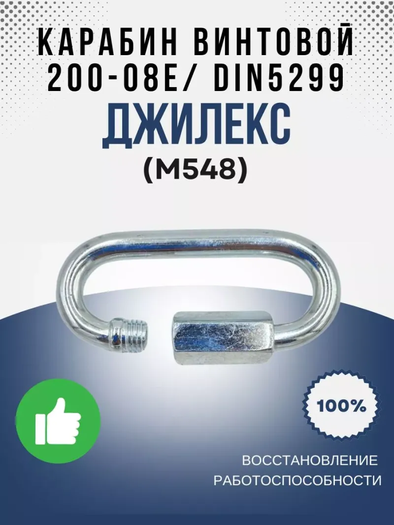 Карабин винтовой ст. оц. 200-08Е