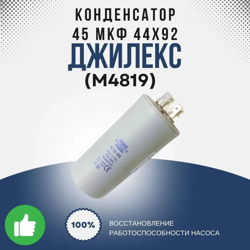 Конденсатор насоса 3D 70/120 (45 мкФ 44х92)