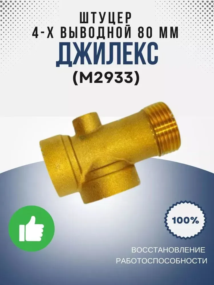Штуцер 4-х выводной 80 мм