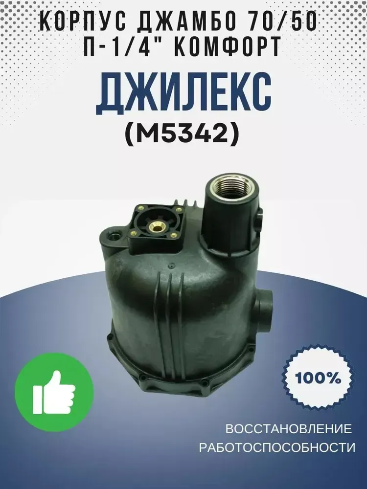 Корпус Джамбо 70/50 П - 1/4" (КОМФОРТ)