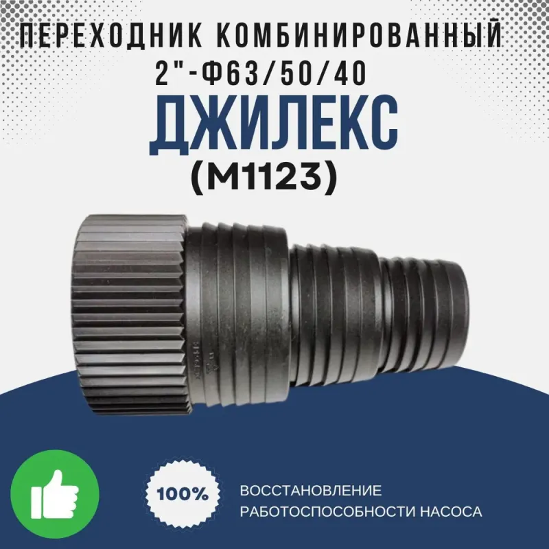 Переходник комбинированный 2"-О63/50/40